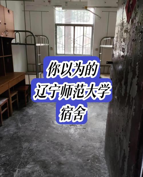 辽宁师范大学考研宿舍条件如何？-图1
