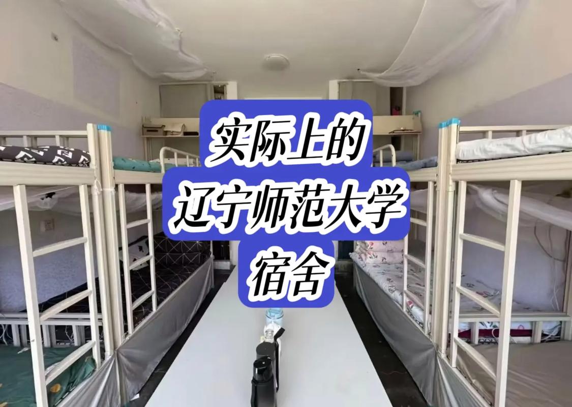 辽宁师范大学考研宿舍条件如何？-图2