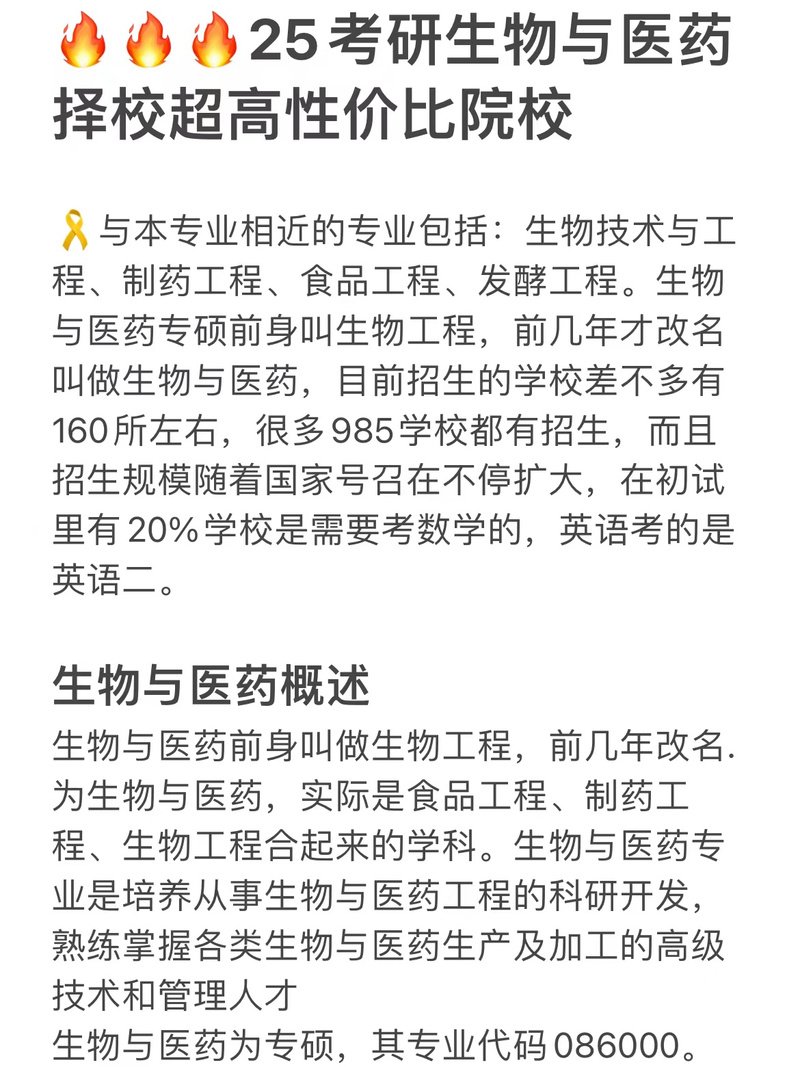 生物制药考研选什么专业好？-图1