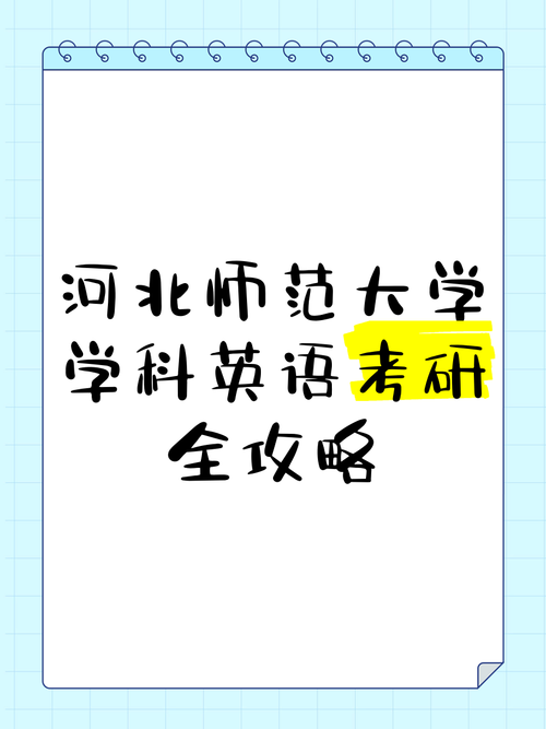 河北英语专业考研，哪些学校可选？-图1