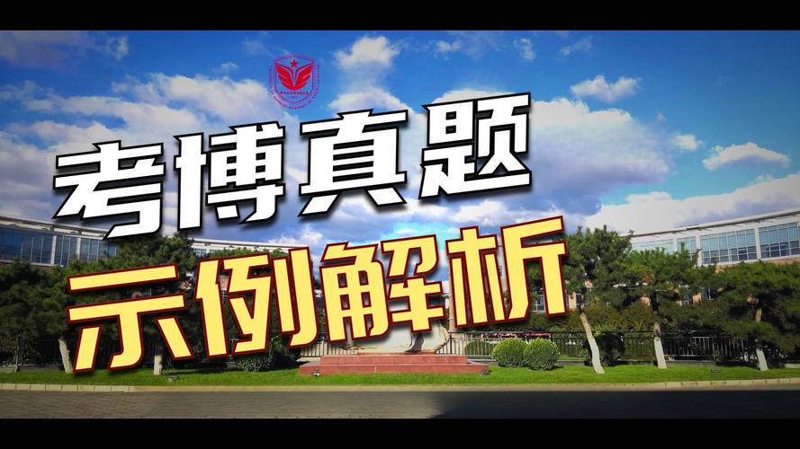 中国社科院管理学考博如何高效备考？-图1