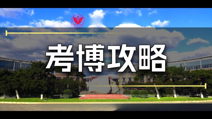 中国社科院管理学考博如何高效备考？-图2