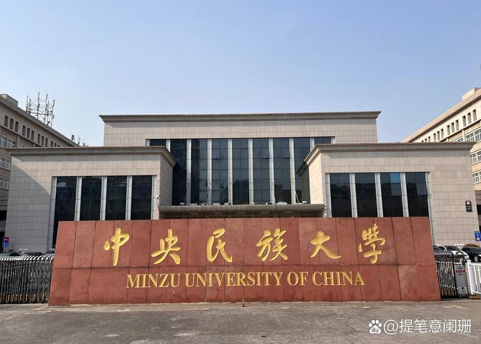 中央民族大学考博贴吧经验分享？-图1