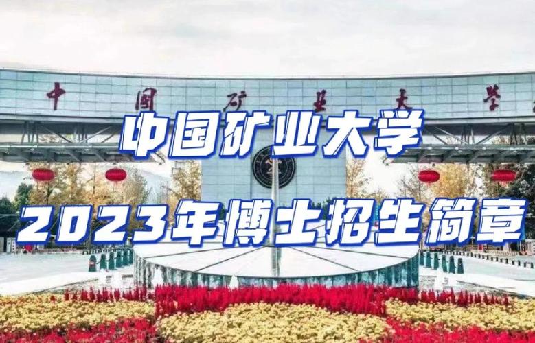 中国矿业大学考博简章何时发布？-图3