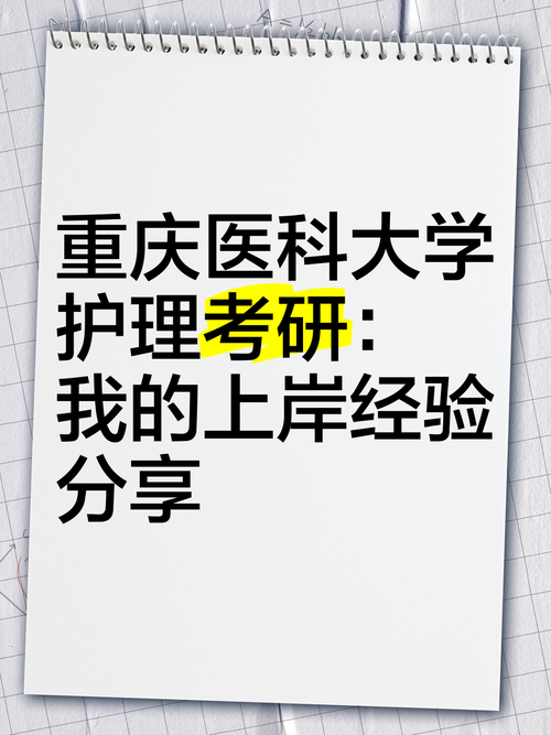 重庆医科大学考博经验有哪些关键点？-图1