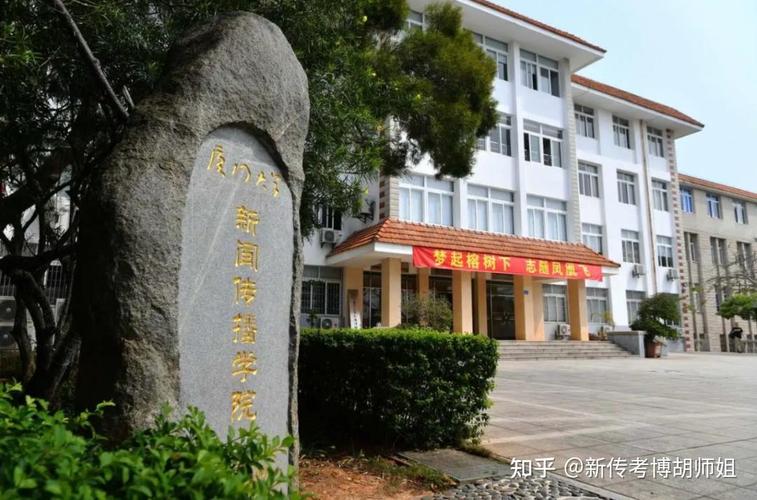 厦大新传考博有何备考关键点？-图1