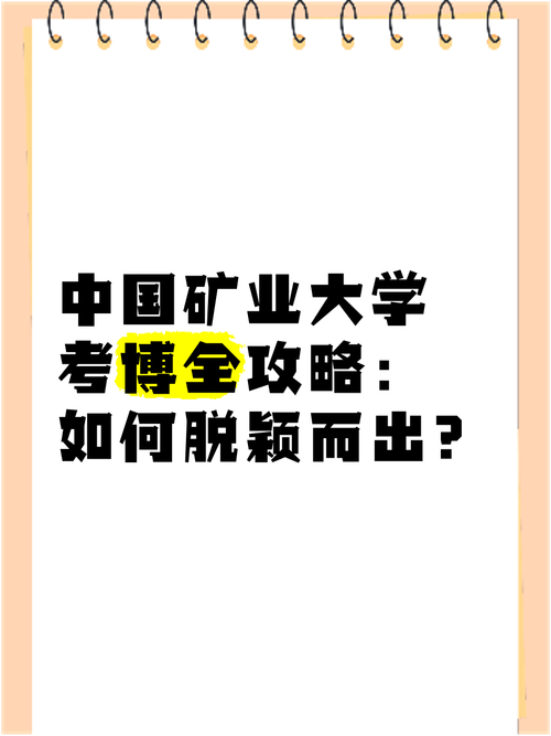 中国矿业大学考博条件有哪些具体要求？-图2
