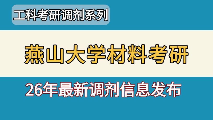 燕山大学考研调剂名额还剩多少？-图2