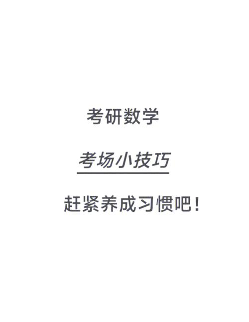 考研数学考场有哪些注意事项？-图1