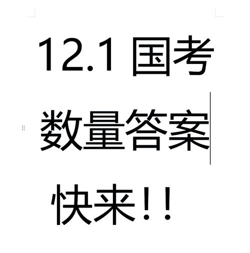 2025国考数量答案何时公布？-图1