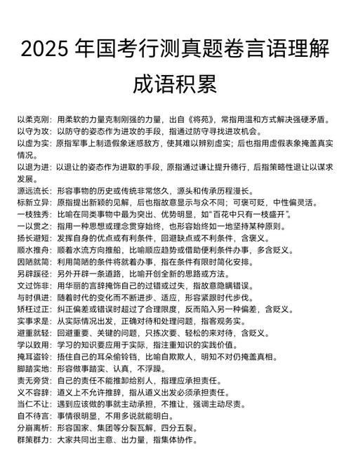 国考2025成语大全怎么背？-图1