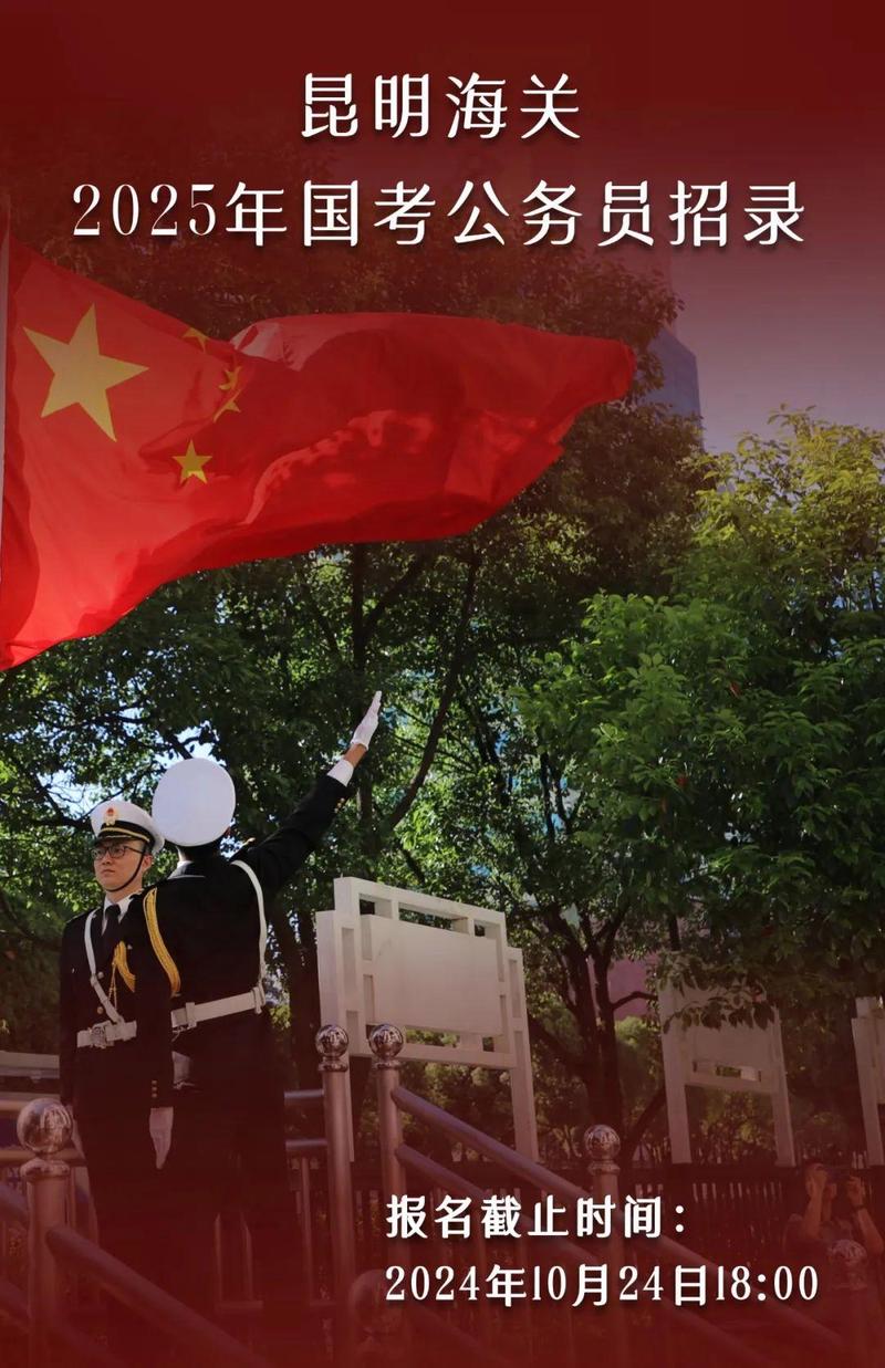 2025国考昆明海关-图2